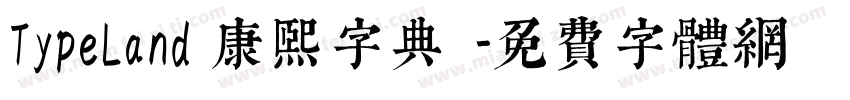 TypeLand 康熙字典體字体转换